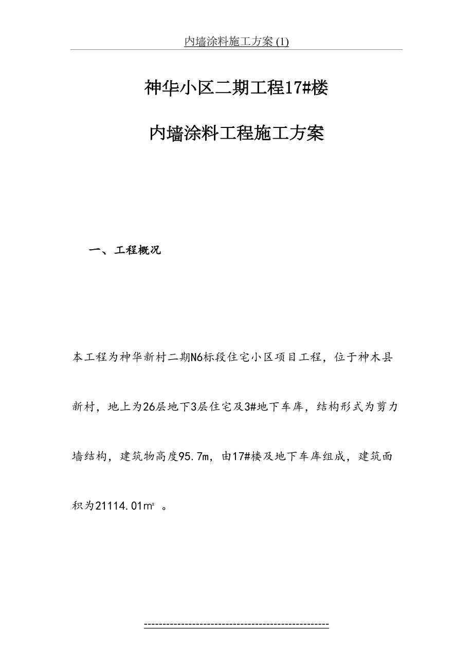 内墙涂料施工方案 (1).doc_第2页