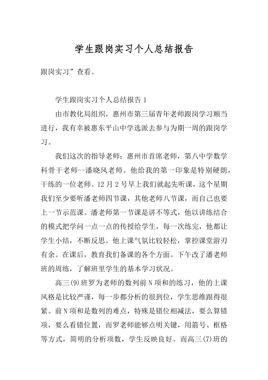 学生跟岗实习个人总结报告汇总.docx_第1页