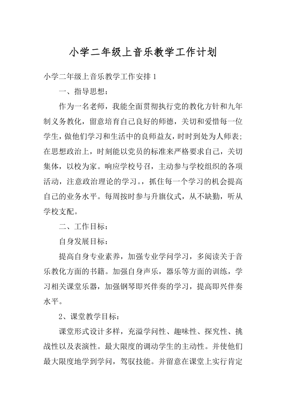 小学二年级上音乐教学工作计划范文.docx_第1页