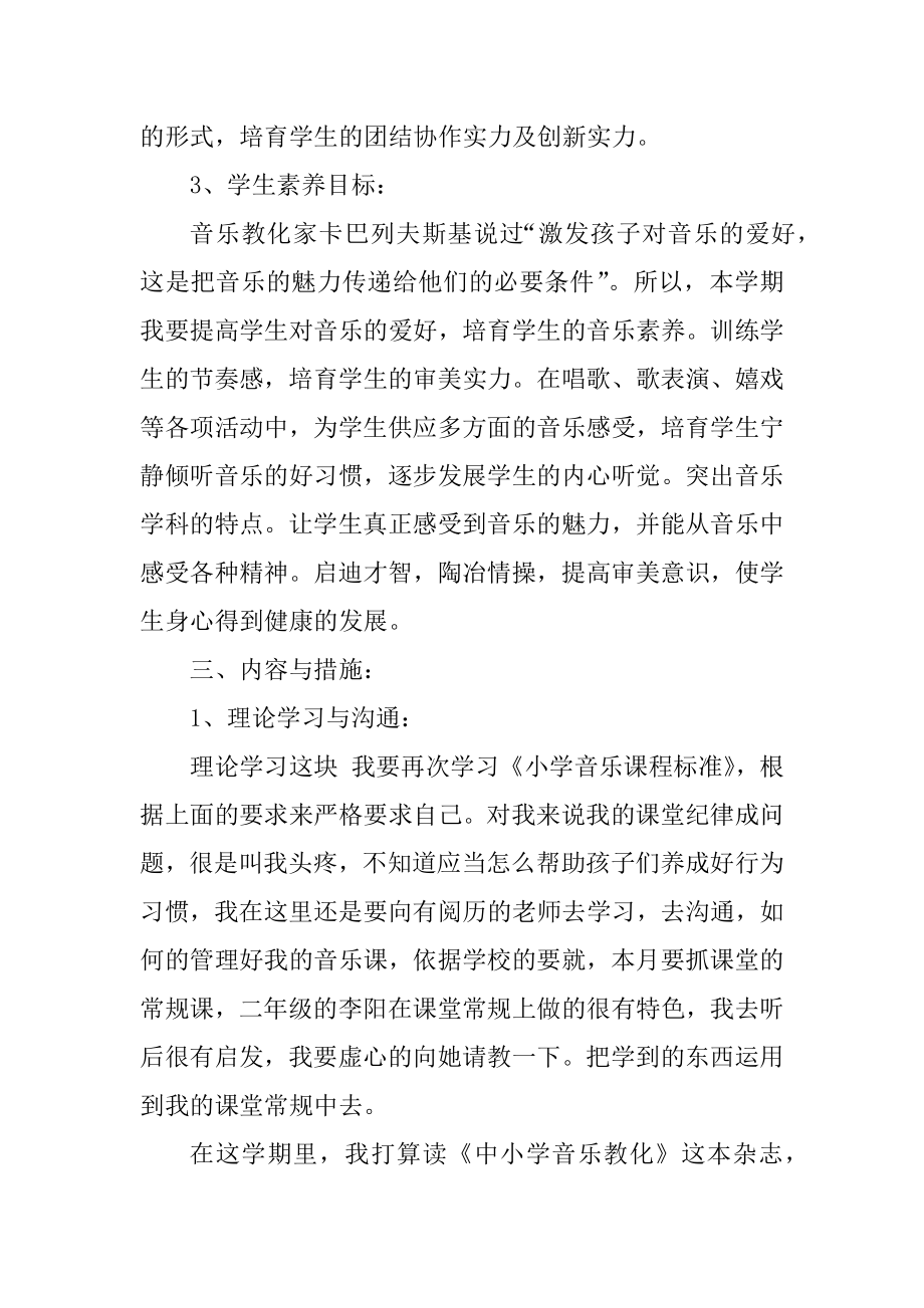 小学二年级上音乐教学工作计划范文.docx_第2页