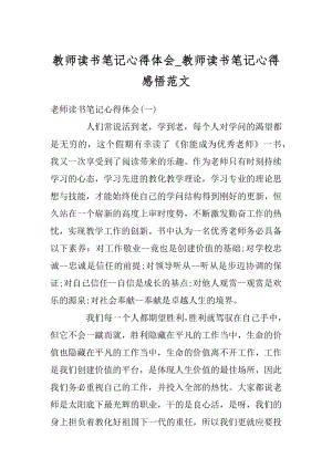 教师读书笔记心得体会_教师读书笔记心得感悟范文范本.docx