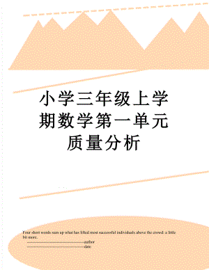 小学三年级上学期数学第一单元质量分析.doc