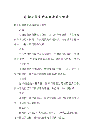 职场应具备的基本素质有哪些精编.docx