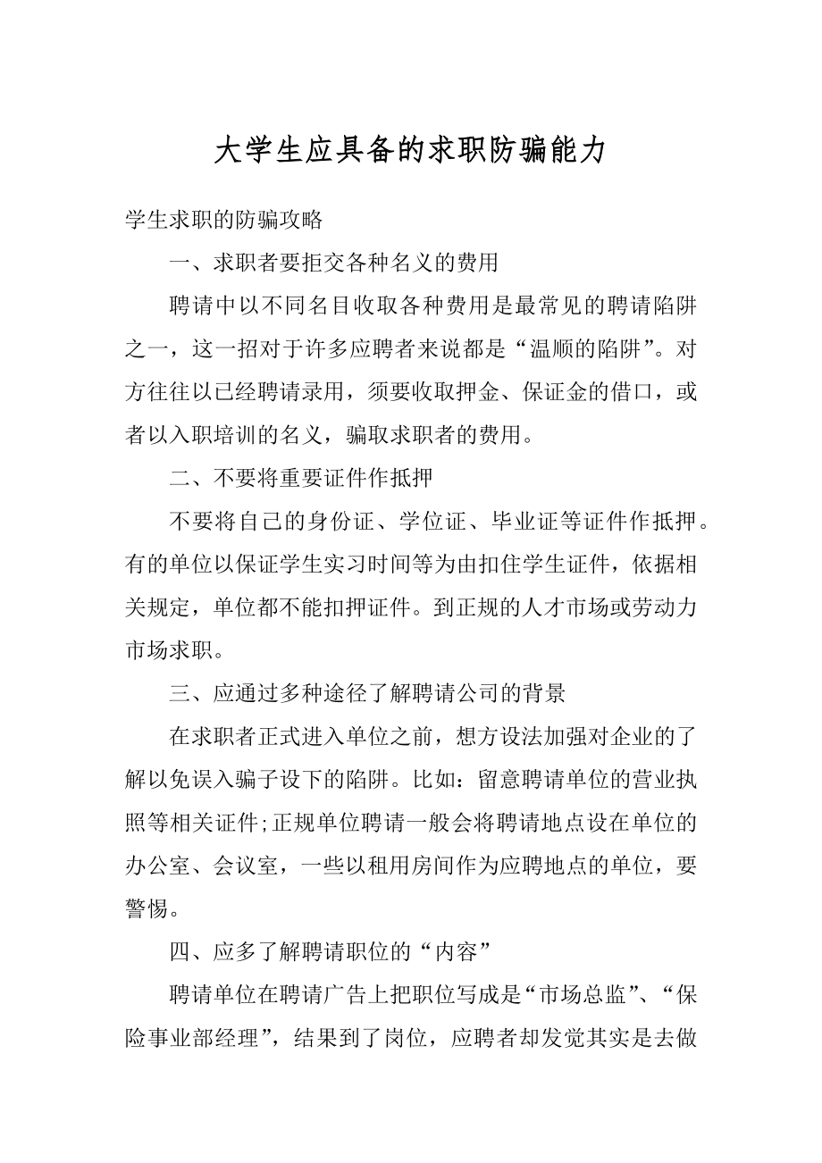 大学生应具备的求职防骗能力范文.docx_第1页