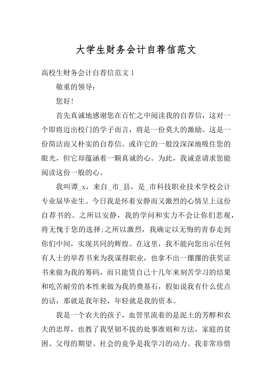 大学生财务会计自荐信范文范例.docx_第1页