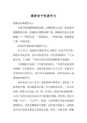 最新初中秋游作文范例.docx