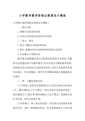 小学数学教师资格证教案设计模板精编.docx