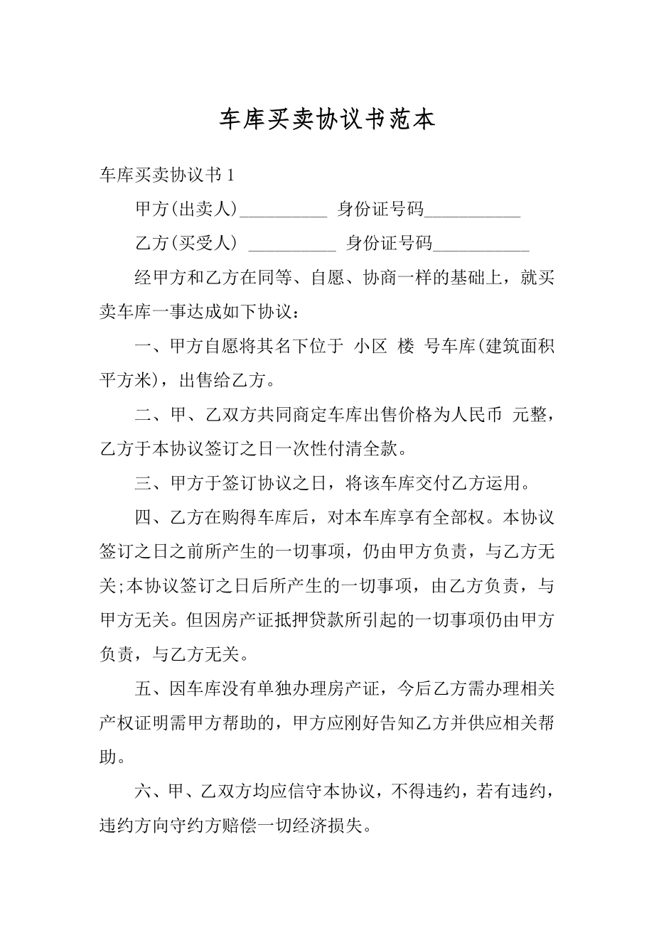 车库买卖协议书范本汇总.docx_第1页