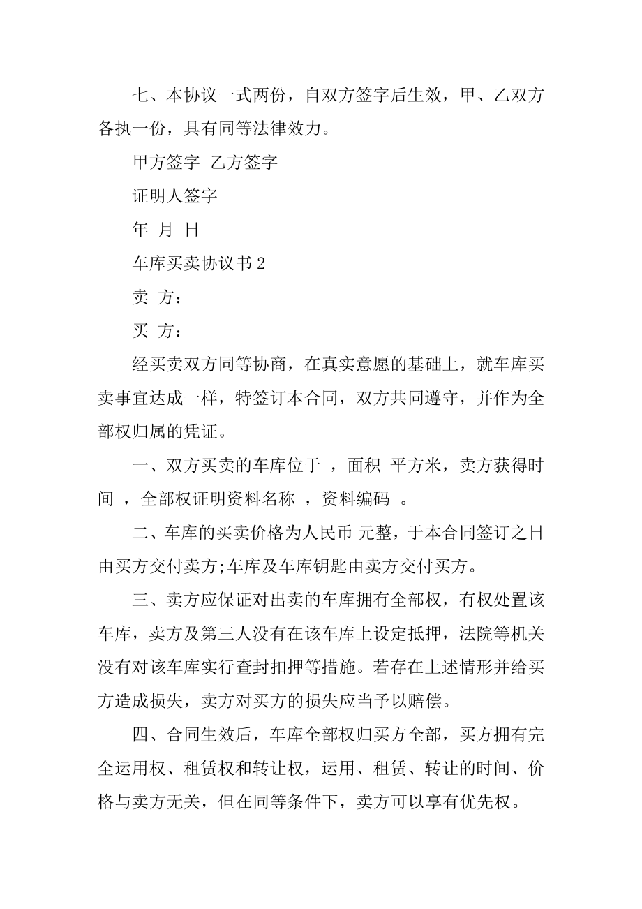 车库买卖协议书范本汇总.docx_第2页