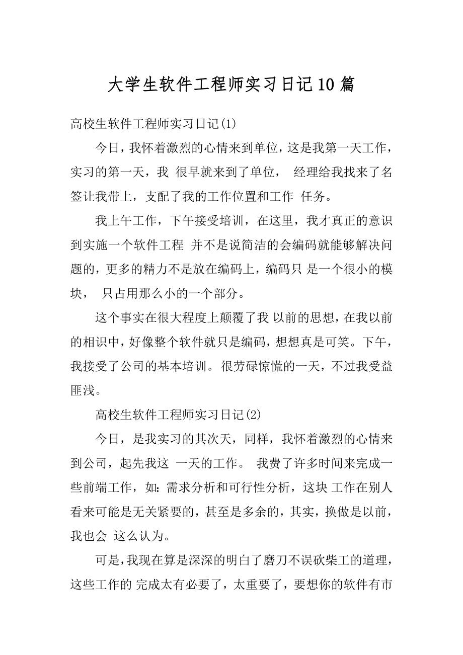 大学生软件工程师实习日记10篇范文.docx_第1页