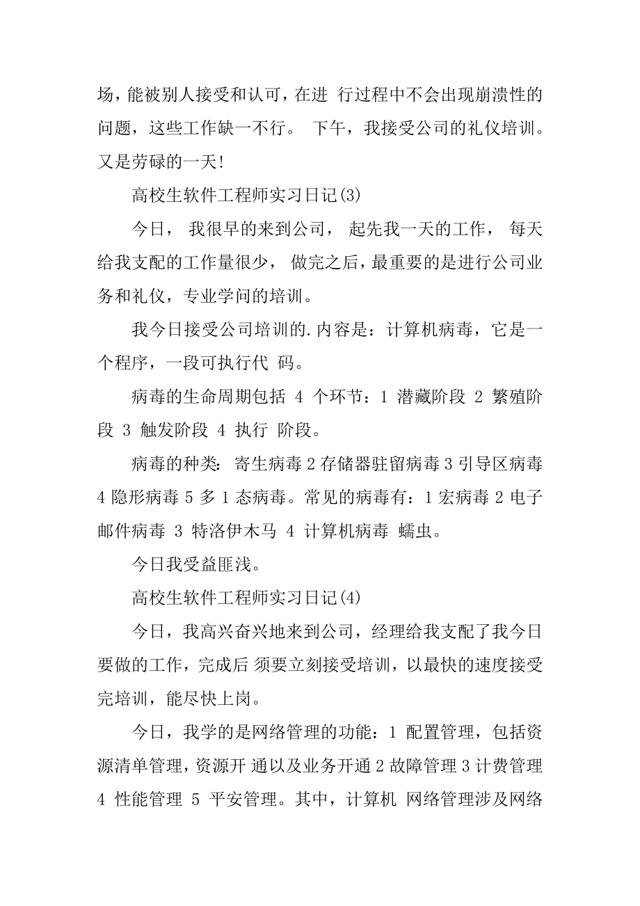 大学生软件工程师实习日记10篇范文.docx_第2页