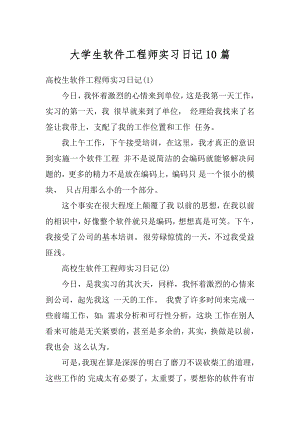 大学生软件工程师实习日记10篇范文.docx