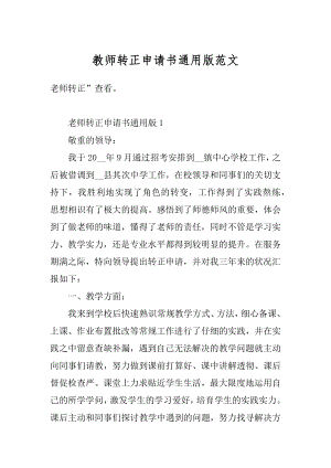 教师转正申请书通用版范文汇编.docx