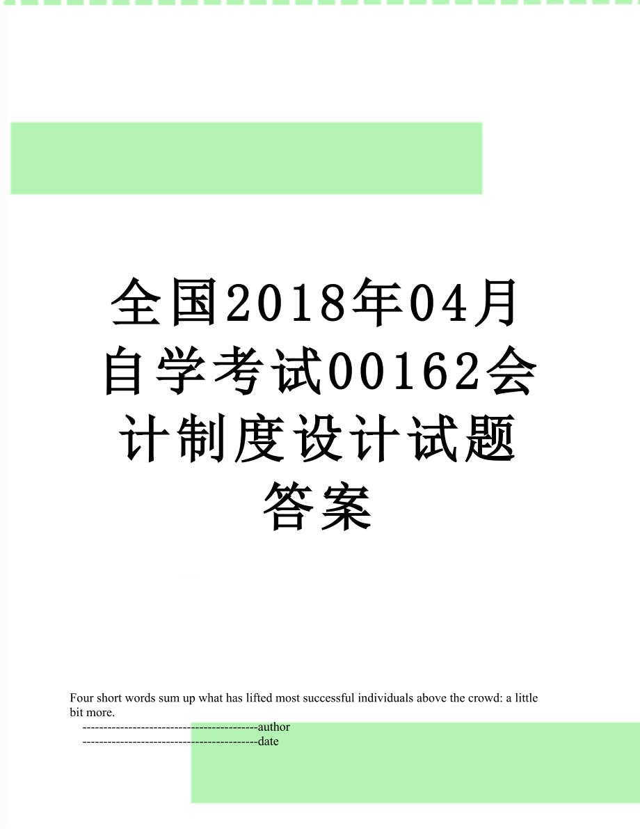 全国04月自学考试00162会计制度设计试题答案.doc_第1页