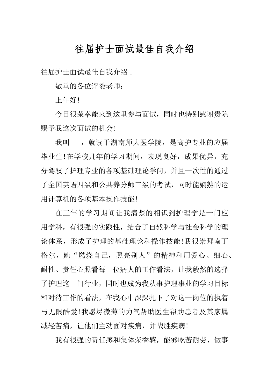 往届护士面试最佳自我介绍优质.docx_第1页