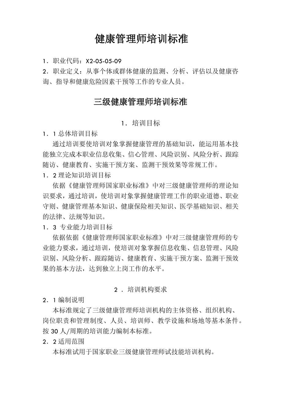 健康管理师教学大纲.doc_第2页