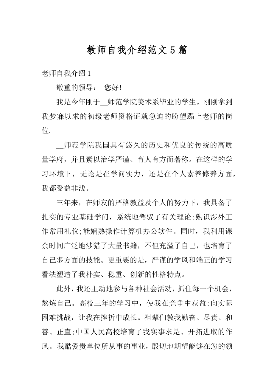 教师自我介绍范文5篇精编.docx_第1页