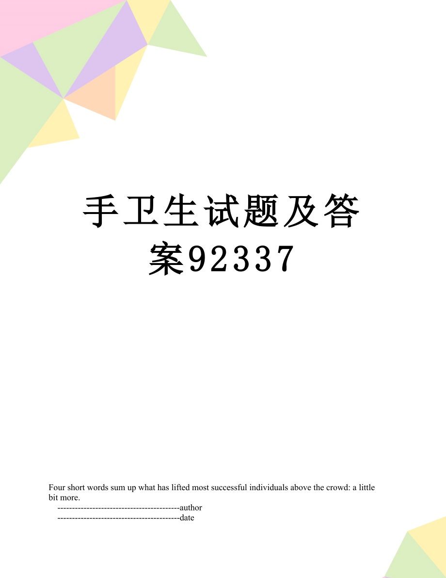 手卫生试题及答案92337.doc_第1页