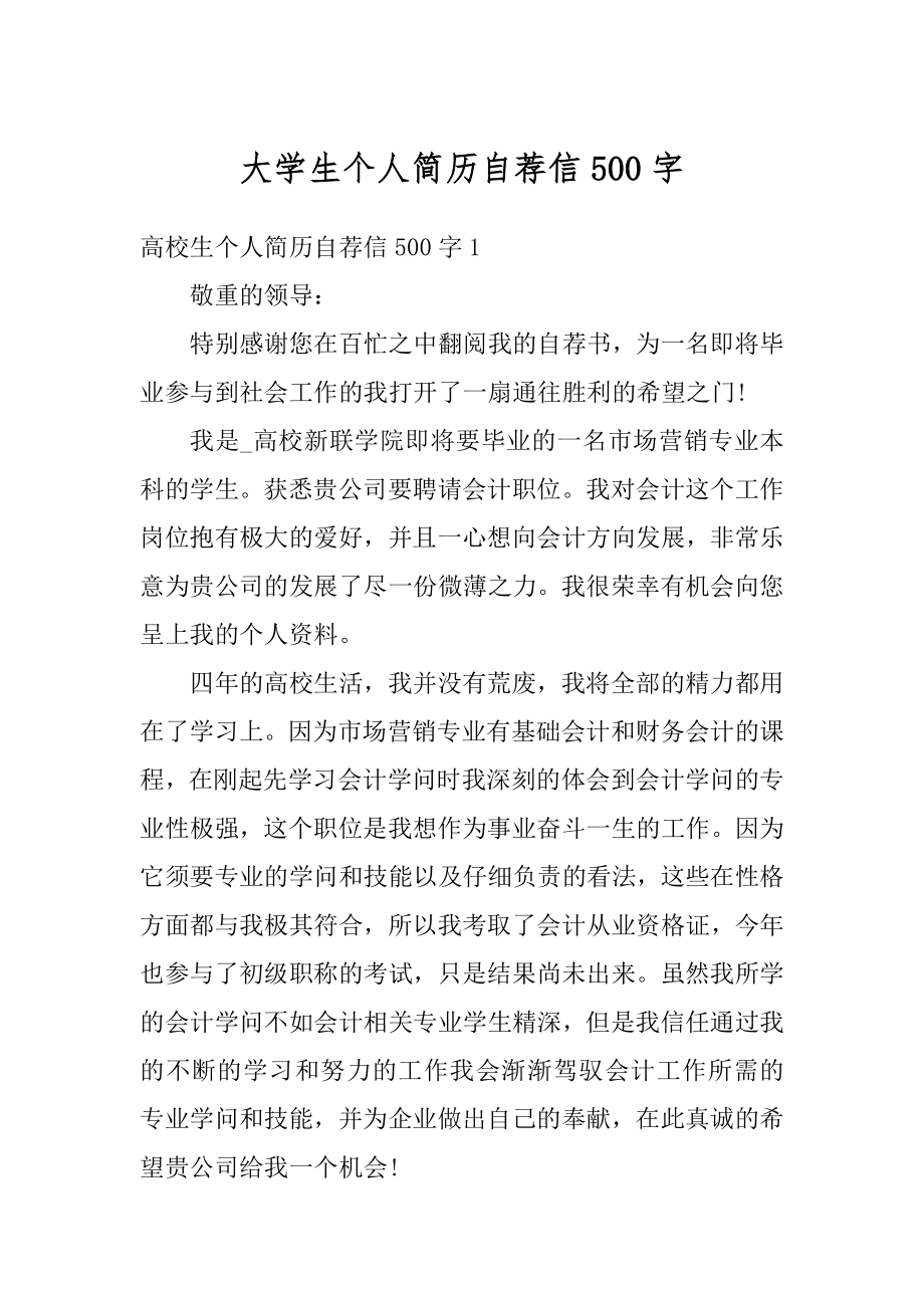 大学生个人简历自荐信500字最新.docx_第1页