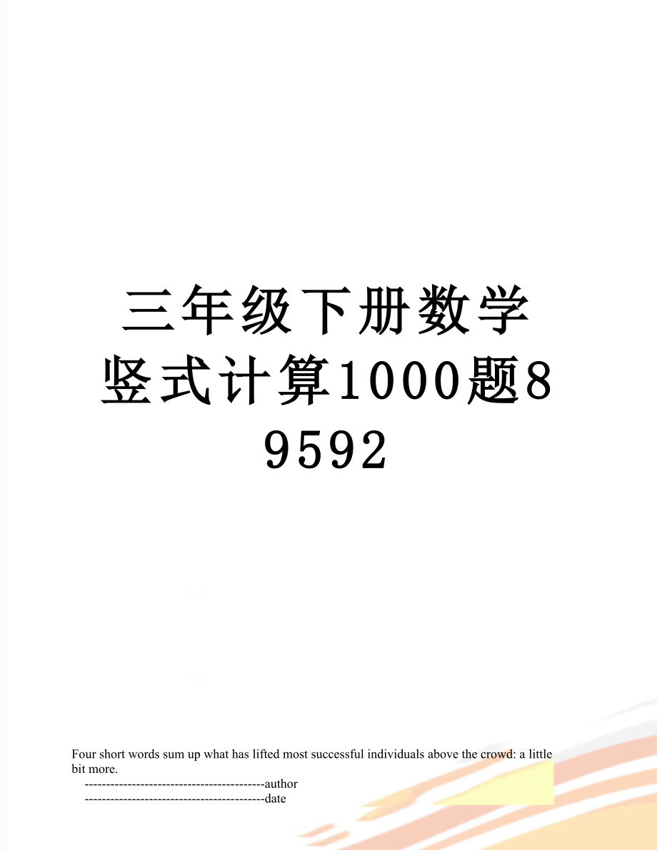 三年级下册数学竖式计算1000题89592.doc_第1页