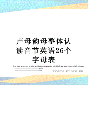 声母韵母整体认读音节英语26个字母表.doc