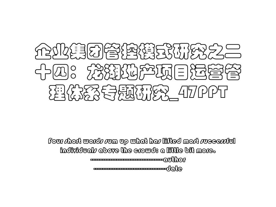 企业集团管控模式研究之二十四：龙湖地产项目运营管理体系专题研究_47PPT.ppt_第1页