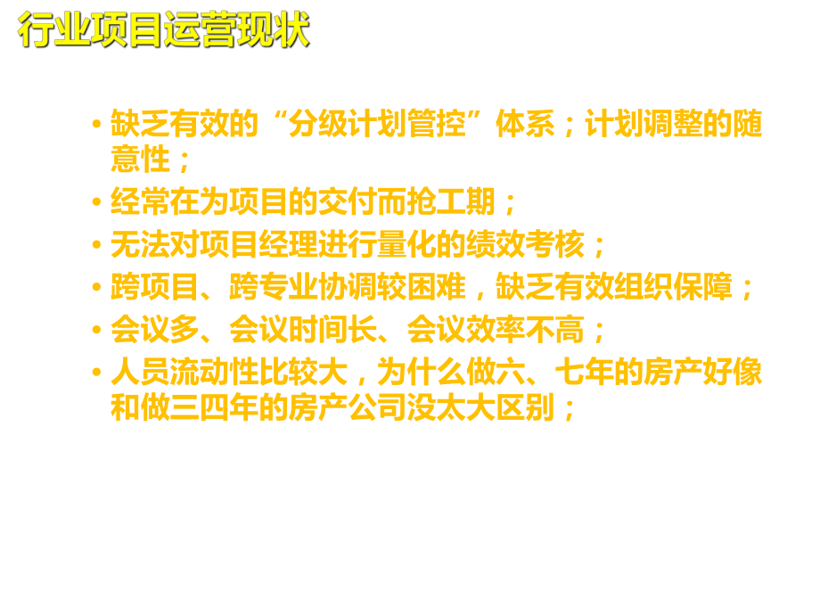 企业集团管控模式研究之二十四：龙湖地产项目运营管理体系专题研究_47PPT.ppt_第2页