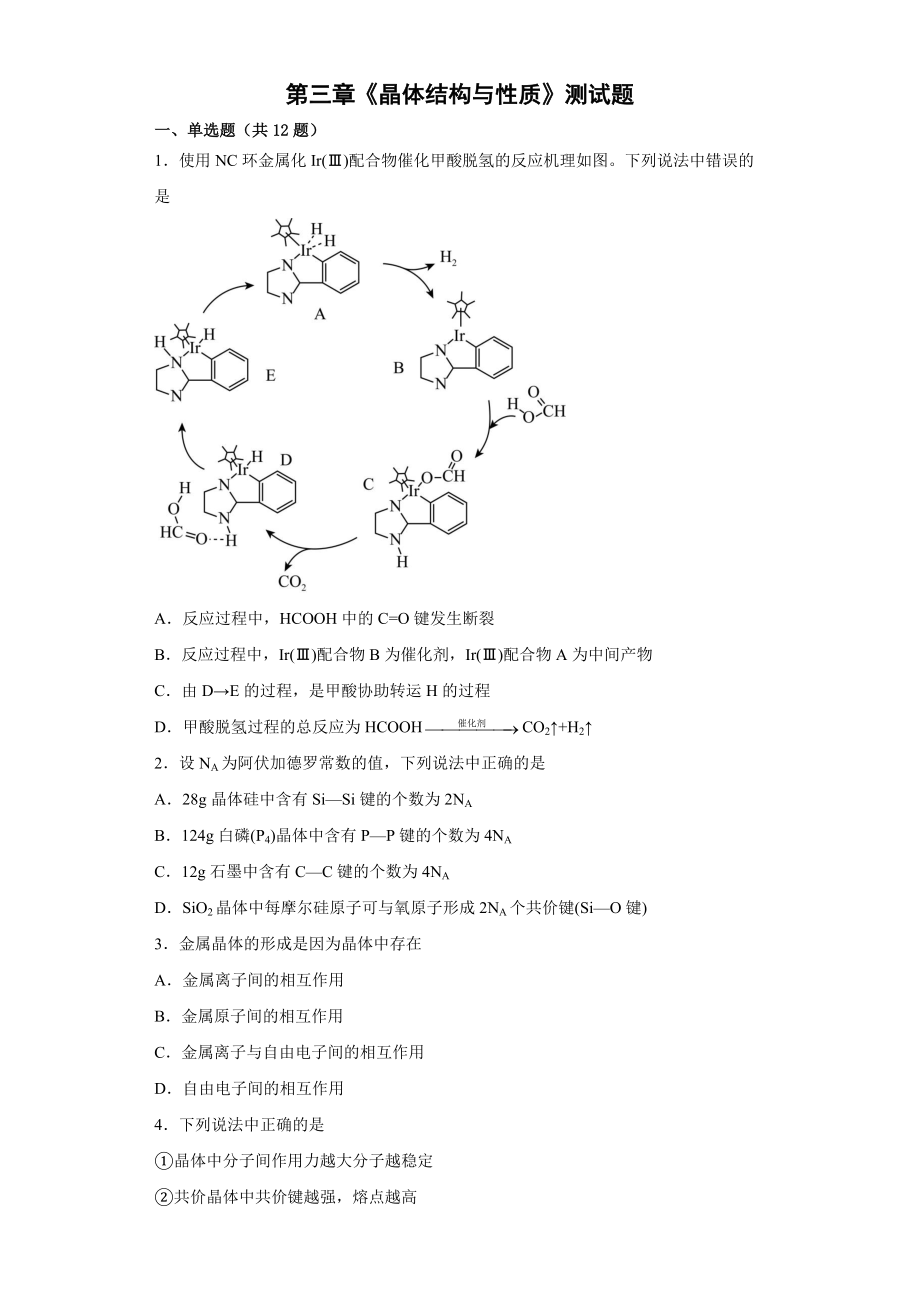 第三章《晶体结构与性质》测试题--高二下学期人教版(2019)化学选择性必修2.docx_第1页