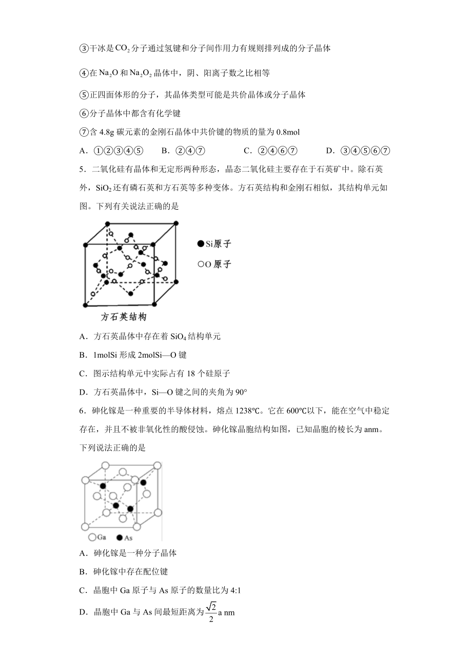 第三章《晶体结构与性质》测试题--高二下学期人教版(2019)化学选择性必修2.docx_第2页