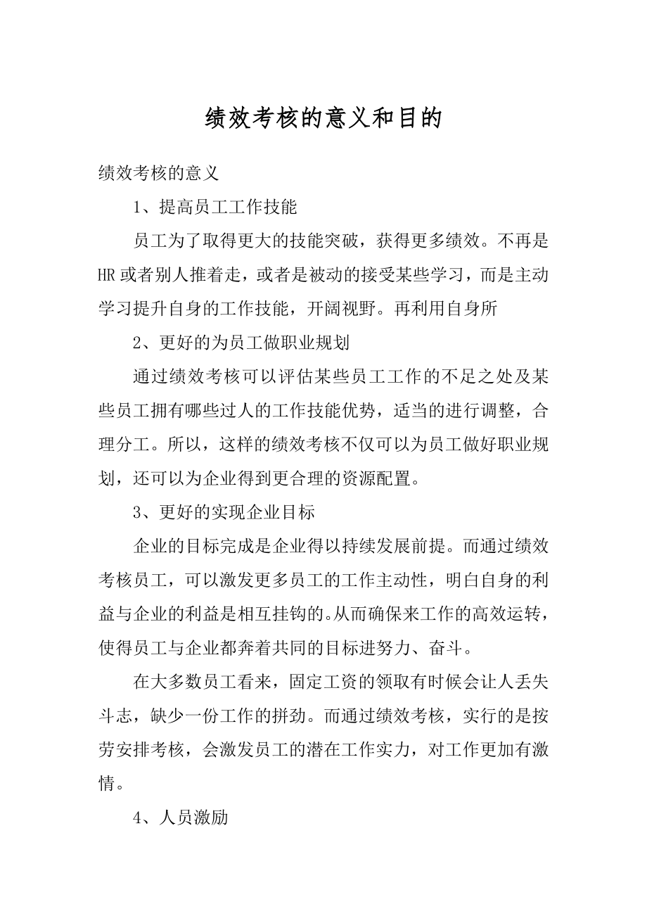 绩效考核的意义和目的精编.docx_第1页