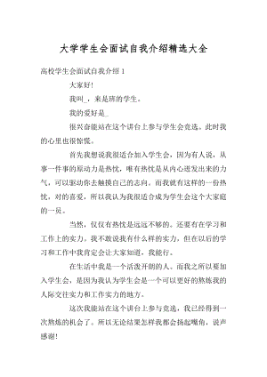 大学学生会面试自我介绍精选大全范本.docx