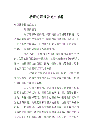 转正述职报告范文推荐精选.docx