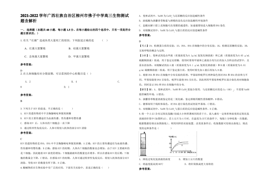 2021-2022学年广西壮族自治区柳州市佛子中学高三生物测试题含解析.pdf_第1页