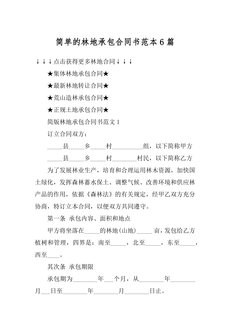 简单的林地承包合同书范本6篇精编.docx_第1页