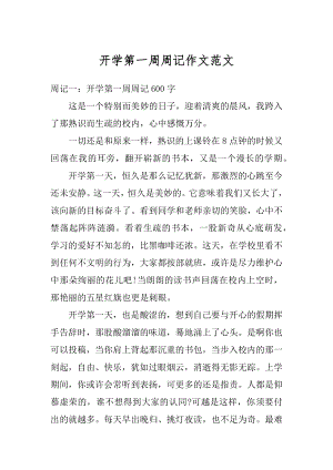 开学第一周周记作文范文汇编.docx