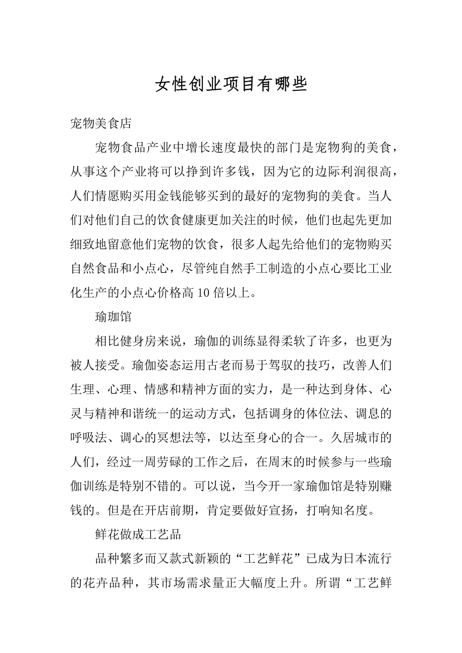 女性创业项目有哪些精选.docx_第1页