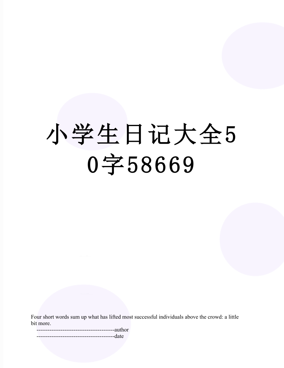 小学生日记大全50字58669.doc_第1页