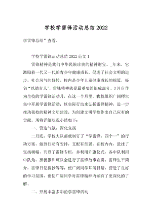 学校学雷锋活动总结精编.docx