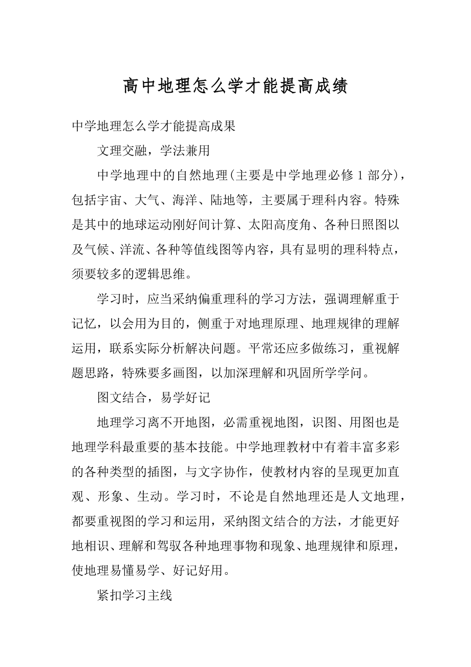 高中地理怎么学才能提高成绩范文.docx_第1页