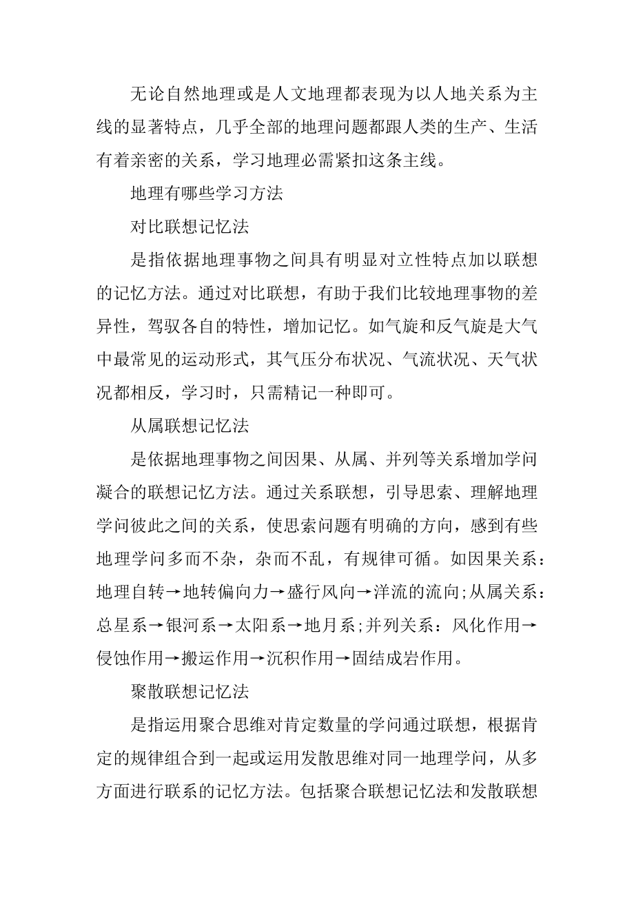 高中地理怎么学才能提高成绩范文.docx_第2页