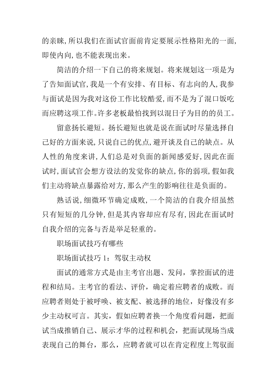 职场个人面试技巧有哪些精选.docx_第2页