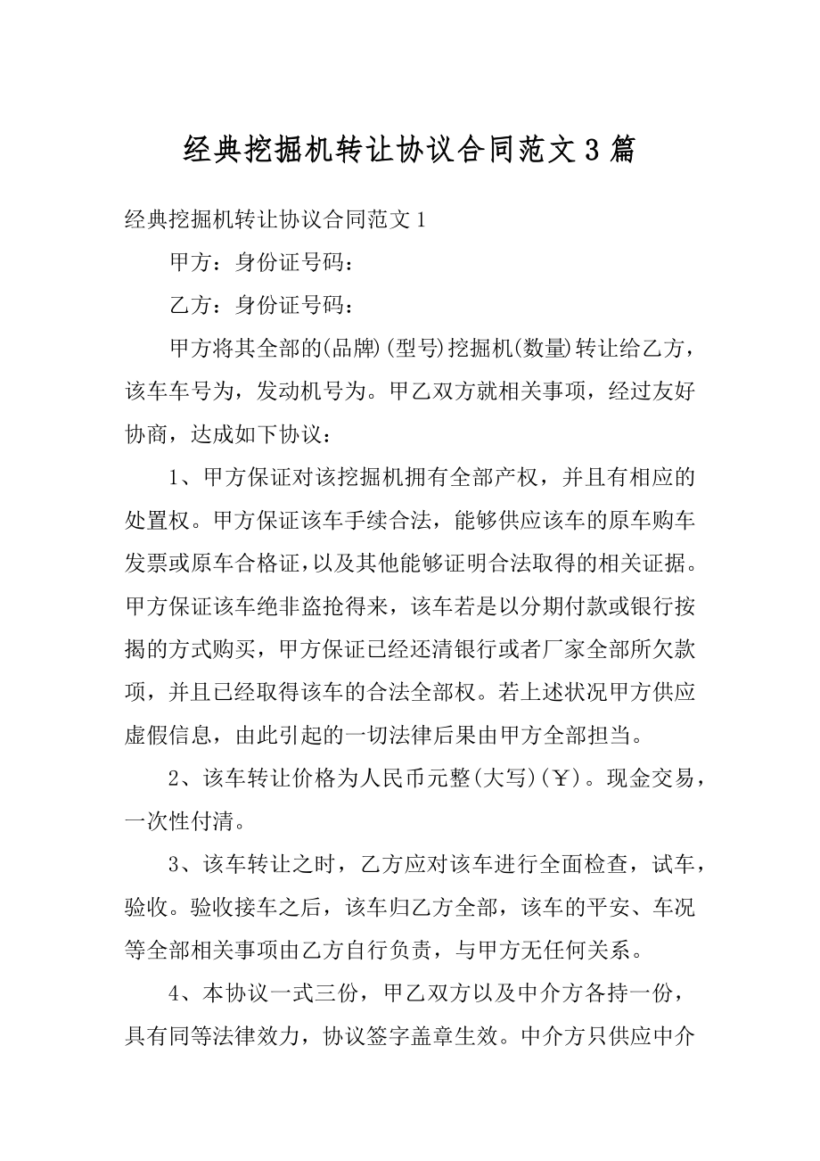 经典挖掘机转让协议合同范文3篇优质.docx_第1页