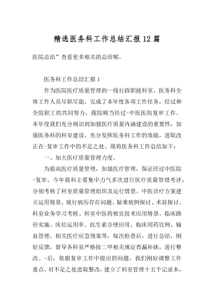 精选医务科工作总结汇报12篇汇总.docx