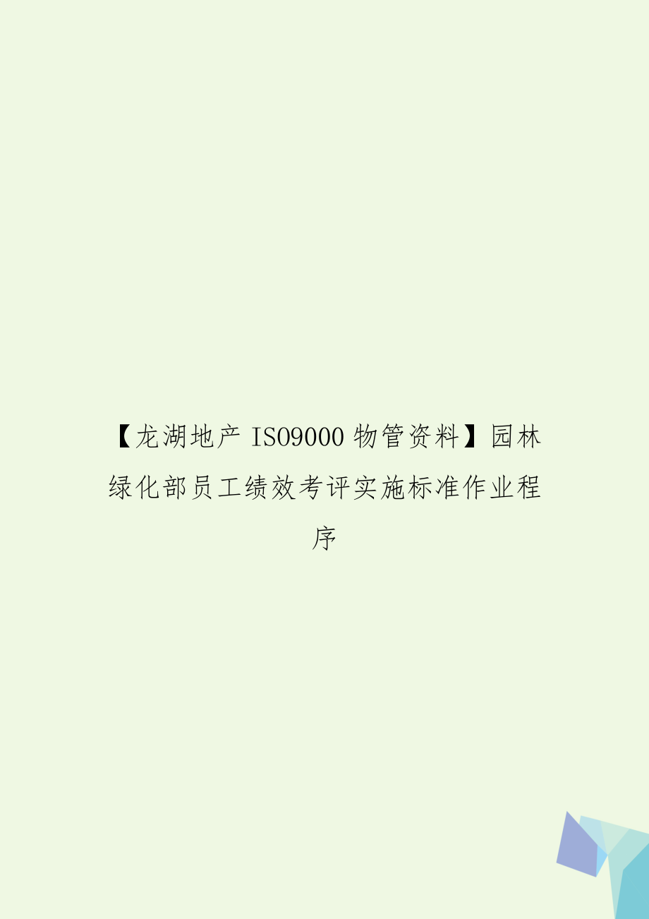 【龙湖地产ISO9000物管资料】园林绿化部员工绩效考评实施标准作业程序.doc_第1页