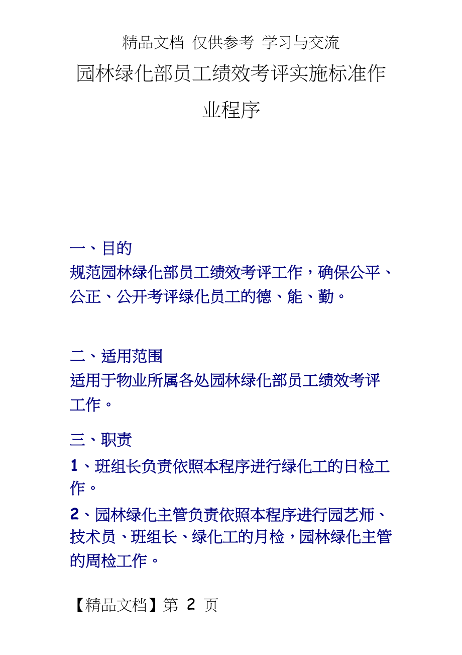 【龙湖地产ISO9000物管资料】园林绿化部员工绩效考评实施标准作业程序.doc_第2页