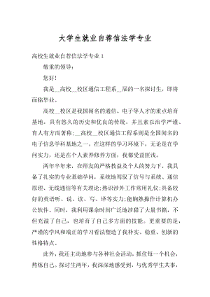 大学生就业自荐信法学专业优质.docx