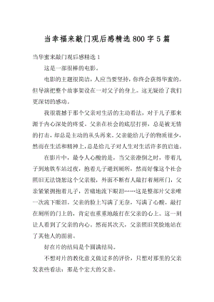 当幸福来敲门观后感精选800字5篇范文.docx