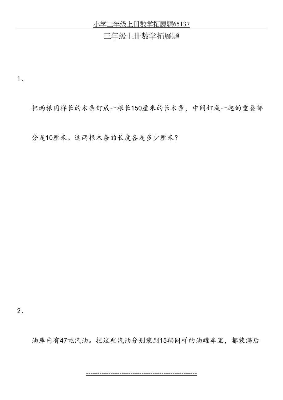 小学三年级上册数学拓展题65137.docx_第2页