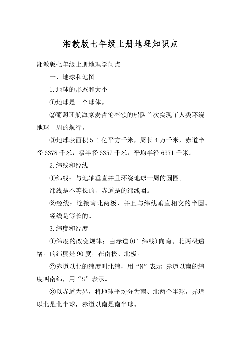 湘教版七年级上册地理知识点优质.docx_第1页