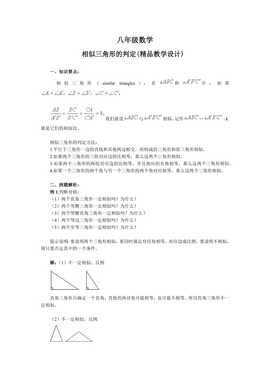 八年级数学相似三角形的判定教学设计.doc_第2页